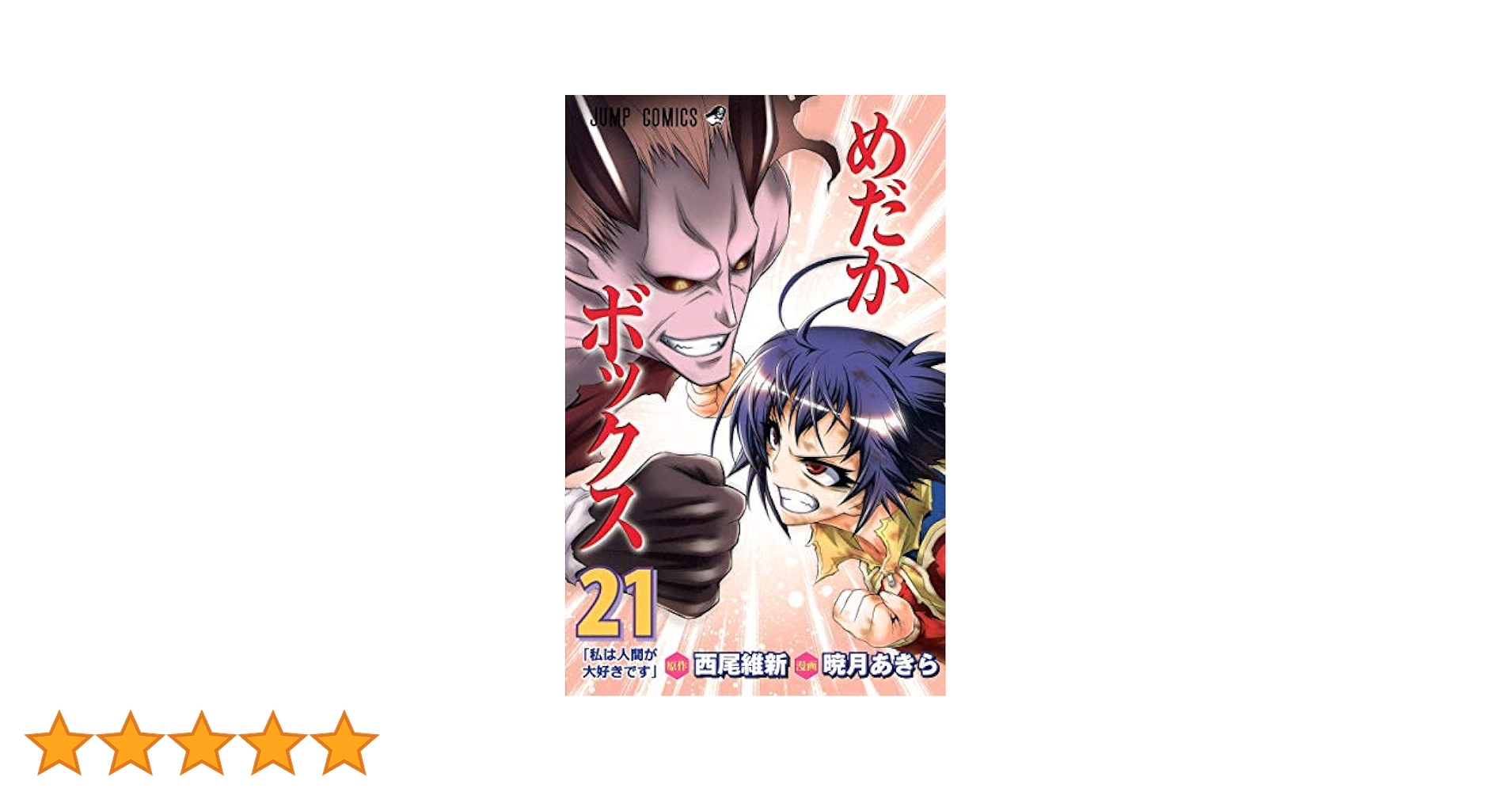 めだかボックス 21 (ジャンプコミックス) | 暁月 あきら, 西尾